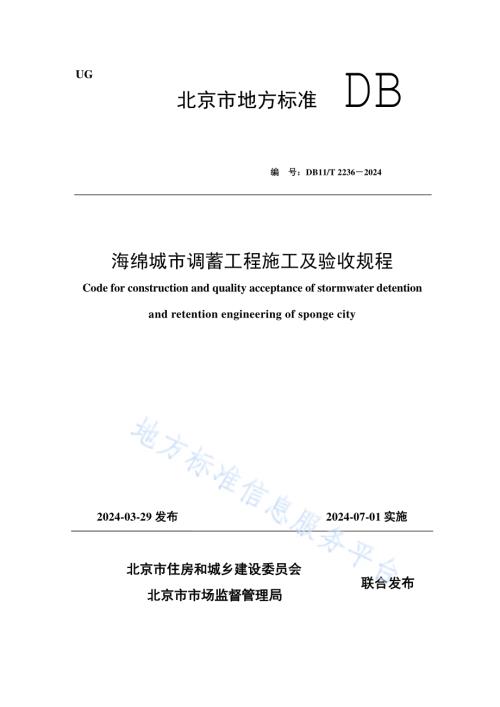 海绵城市调蓄工程施工及验收规程DB11／T 2236-2024.pdf