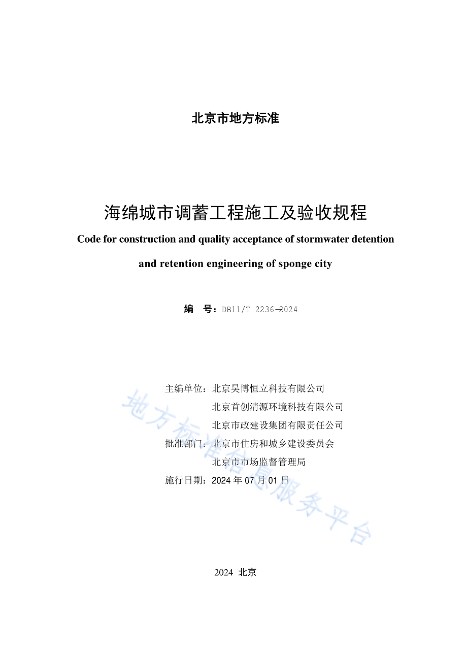 海绵城市调蓄工程施工及验收规程DB11／T 2236-2024.pdf_第2页