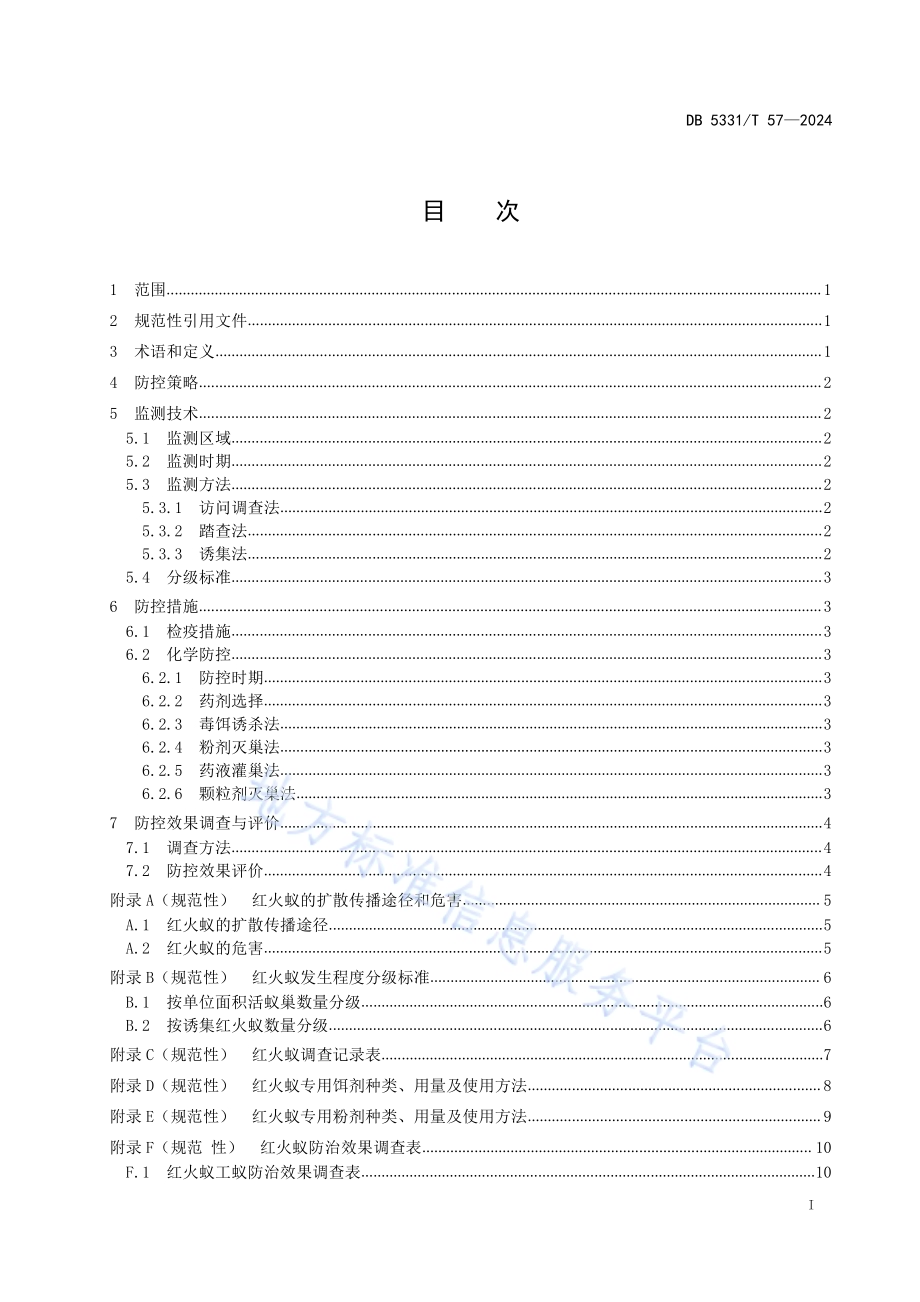 德宏州红火蚁监测防控技术规程DB5331／T 57-2024.pdf_第2页