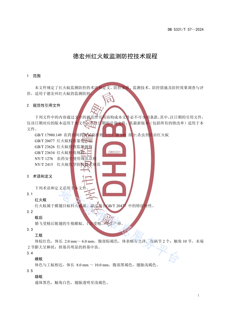 德宏州红火蚁监测防控技术规程DB5331／T 57-2024.pdf_第5页