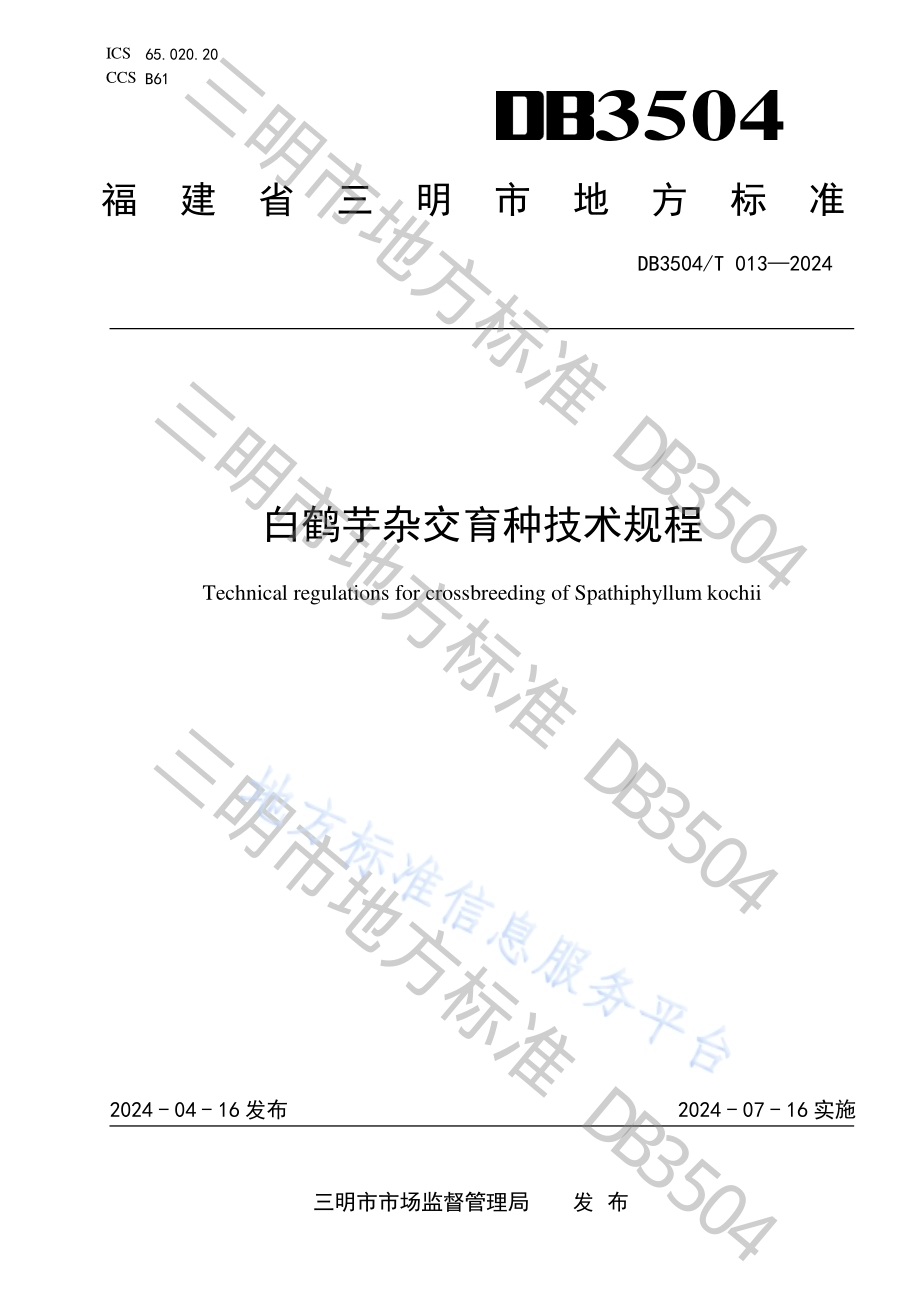 白鹤芋杂交育种技术规程DB3504／T 013-2024.pdf_第1页