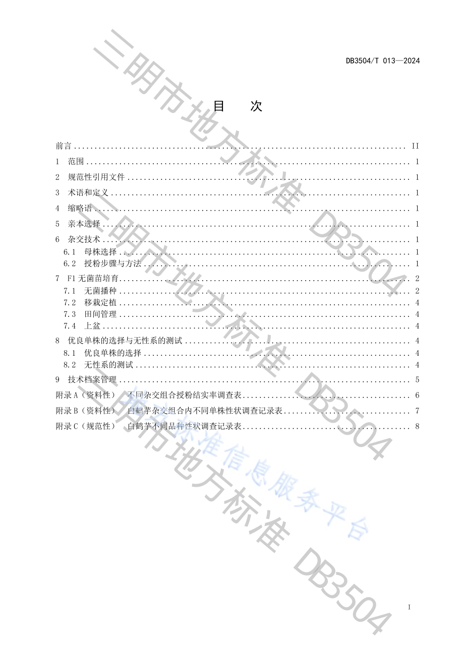 白鹤芋杂交育种技术规程DB3504／T 013-2024.pdf_第3页