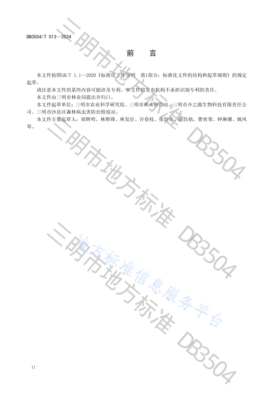 白鹤芋杂交育种技术规程DB3504／T 013-2024.pdf_第4页