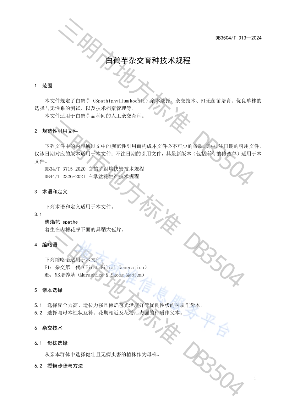 白鹤芋杂交育种技术规程DB3504／T 013-2024.pdf_第5页