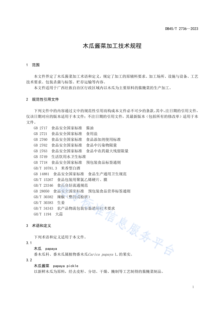 木瓜酱菜加工技术规程DB45／T 2736-2023.pdf_第5页