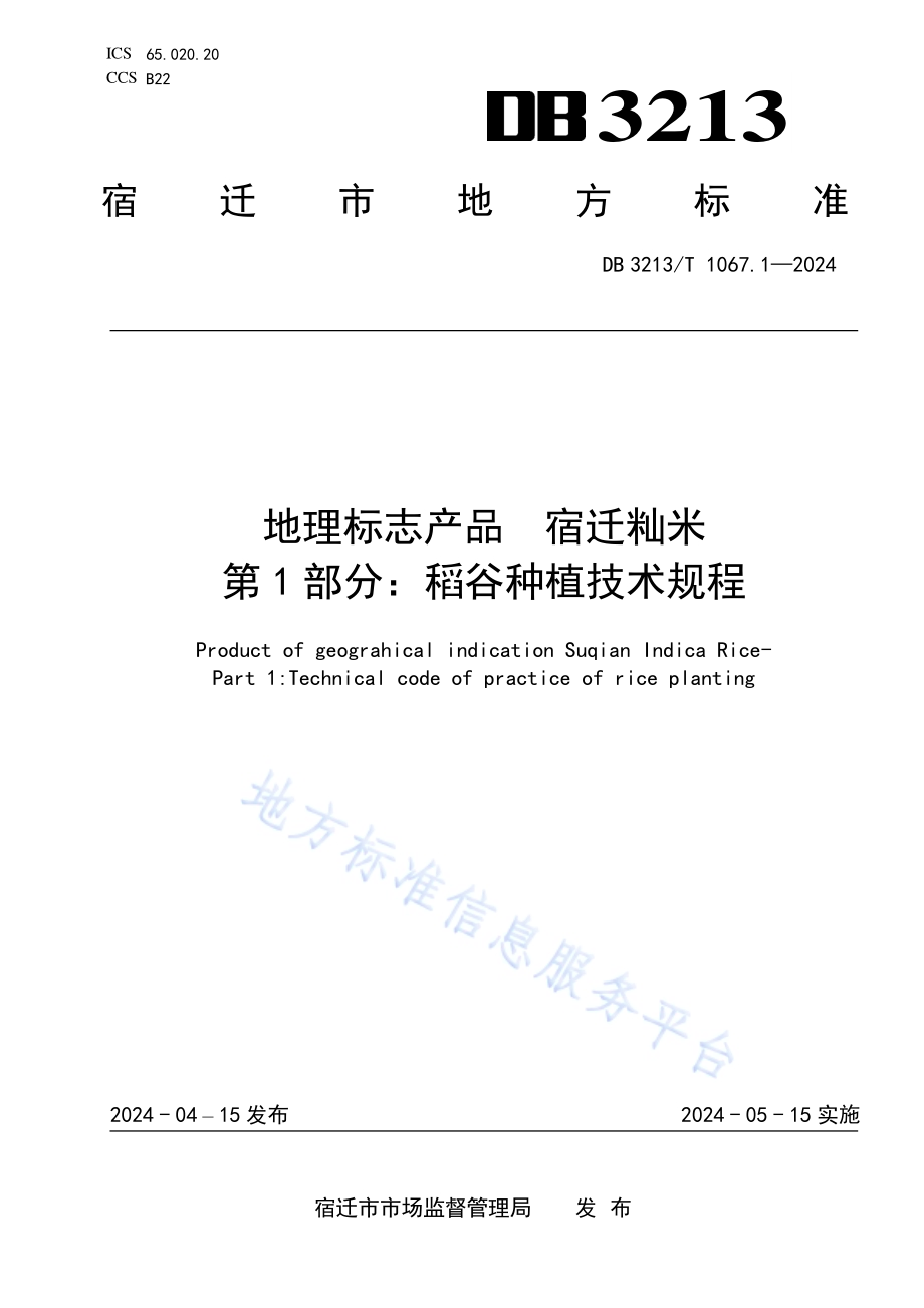地理标志产品宿迁籼米第1部分：稻谷种植技术规程DB3213／T 1067.1-2024.pdf_第1页