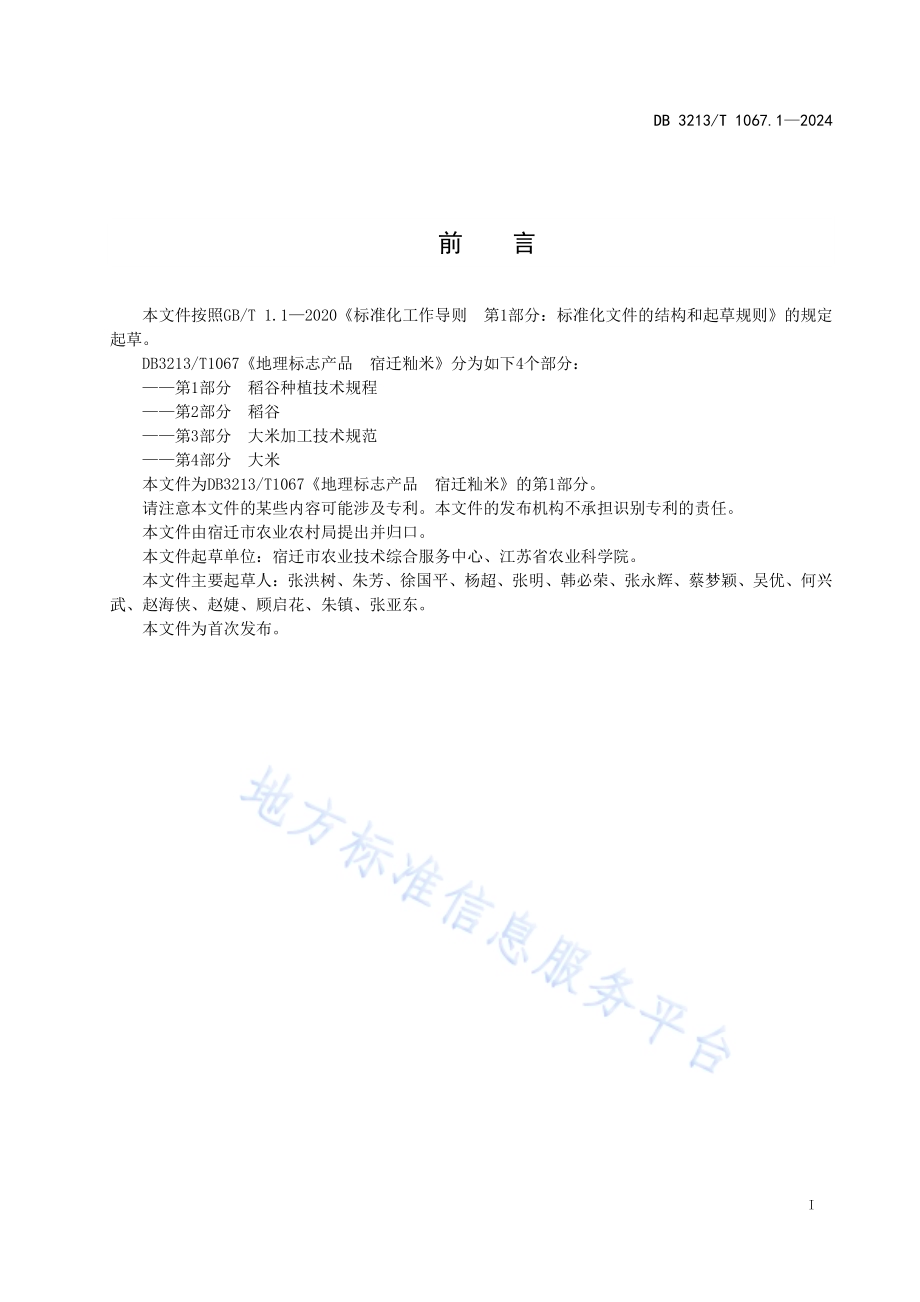 地理标志产品宿迁籼米第1部分：稻谷种植技术规程DB3213／T 1067.1-2024.pdf_第3页