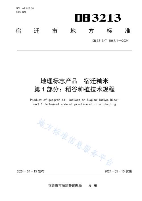 地理标志产品宿迁籼米第1部分：稻谷种植技术规程DB3213／T 1067.1-2024.pdf