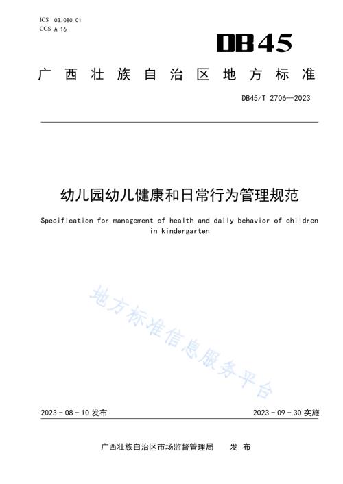 幼儿园幼儿健康和日常行为管理规范DB45／T 2706-2023.pdf