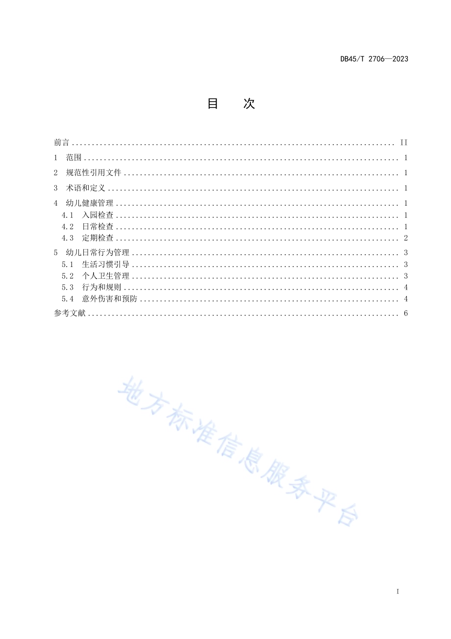 幼儿园幼儿健康和日常行为管理规范DB45／T 2706-2023.pdf_第3页