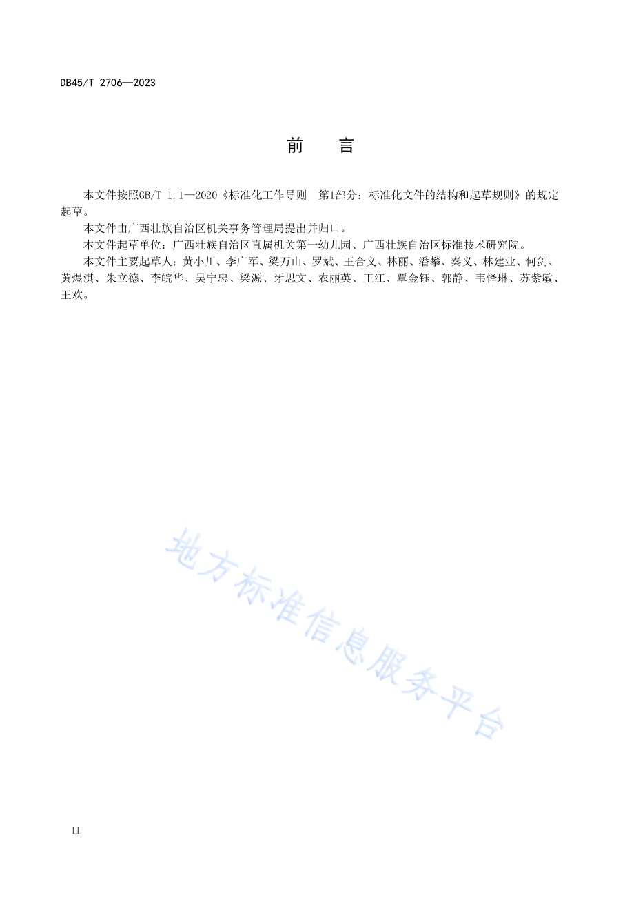 幼儿园幼儿健康和日常行为管理规范DB45／T 2706-2023.pdf_第4页