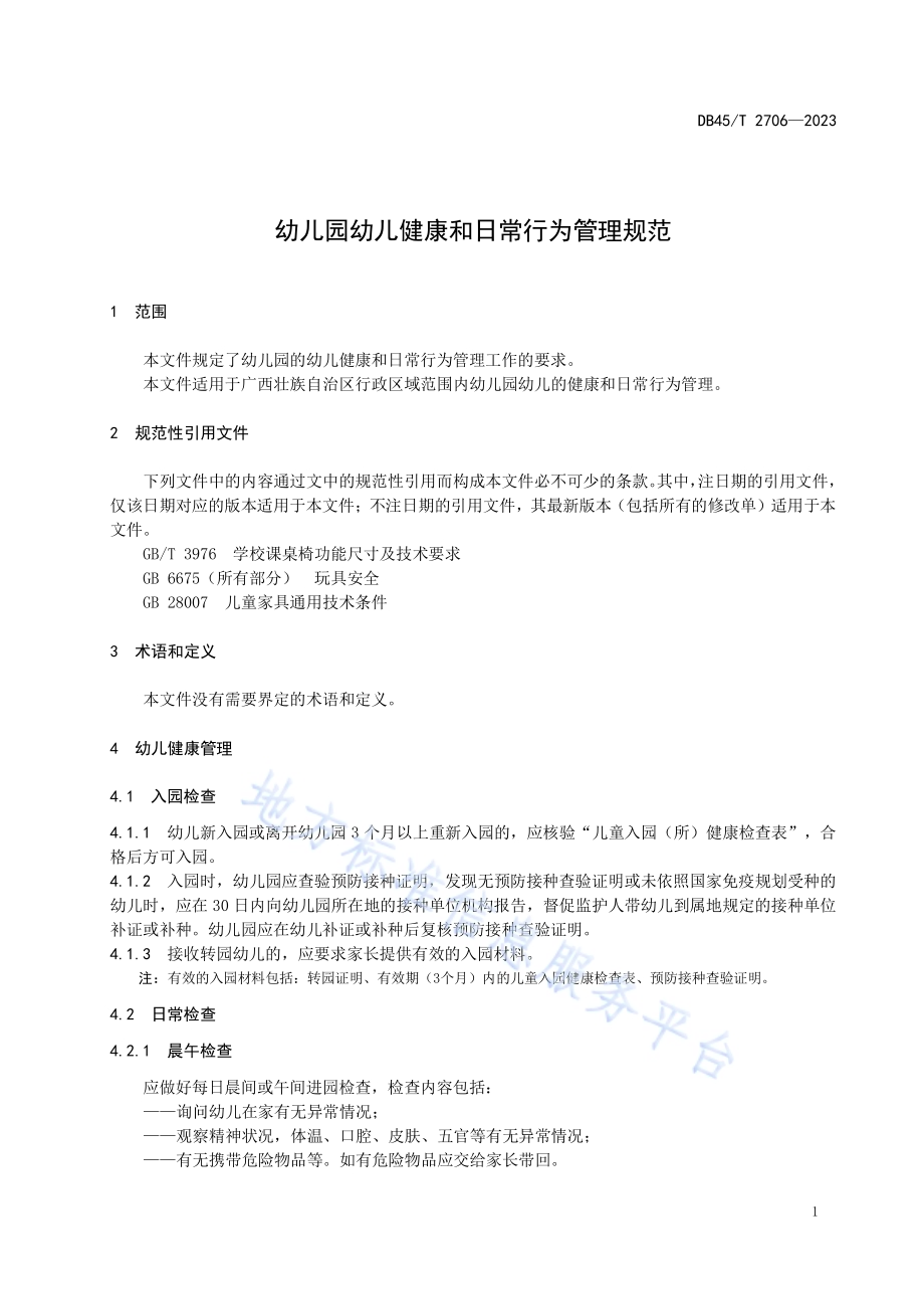 幼儿园幼儿健康和日常行为管理规范DB45／T 2706-2023.pdf_第5页