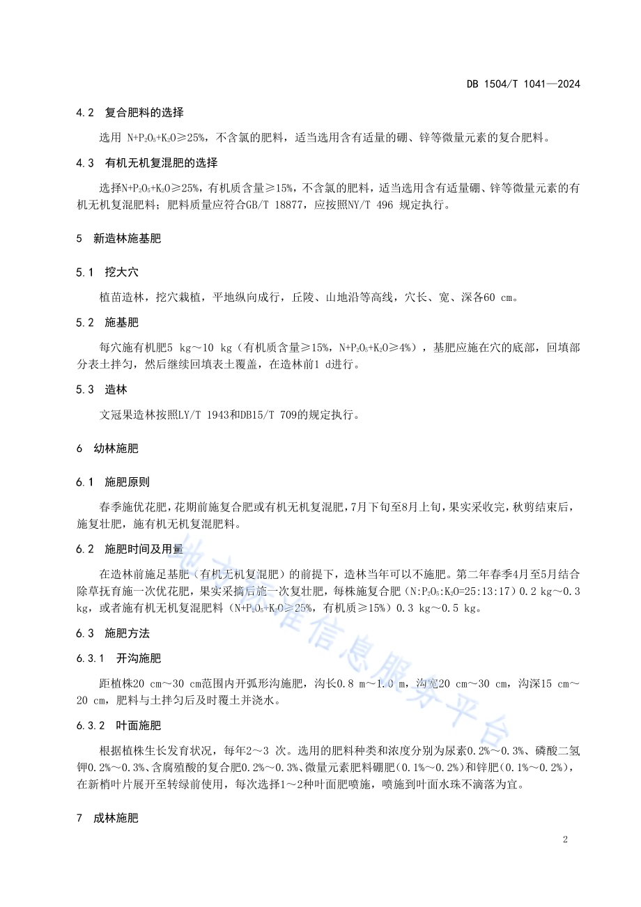 文冠果生态经济林施肥技术规程DB 1504／T 1041-2024.pdf_第4页