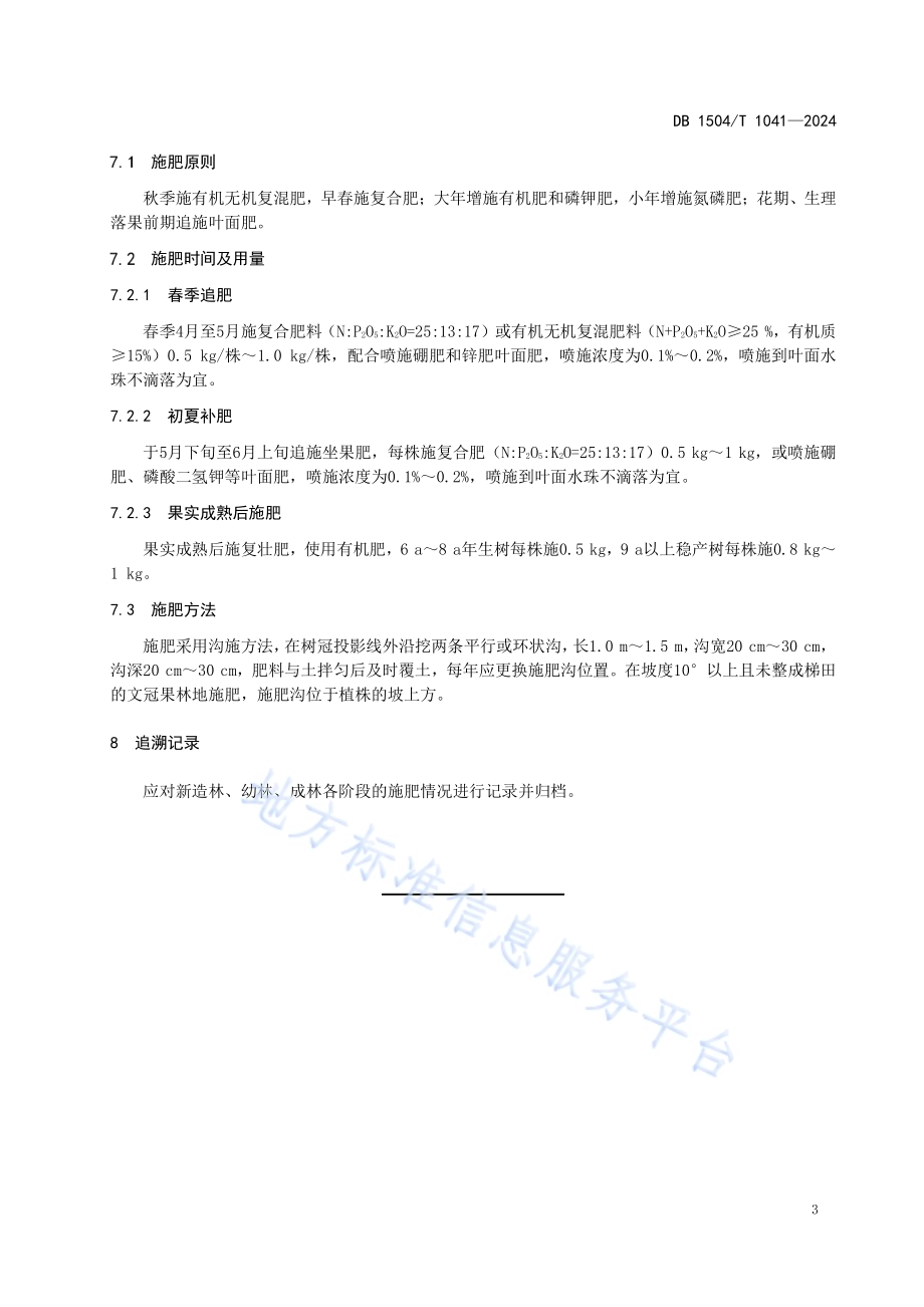 文冠果生态经济林施肥技术规程DB 1504／T 1041-2024.pdf_第5页