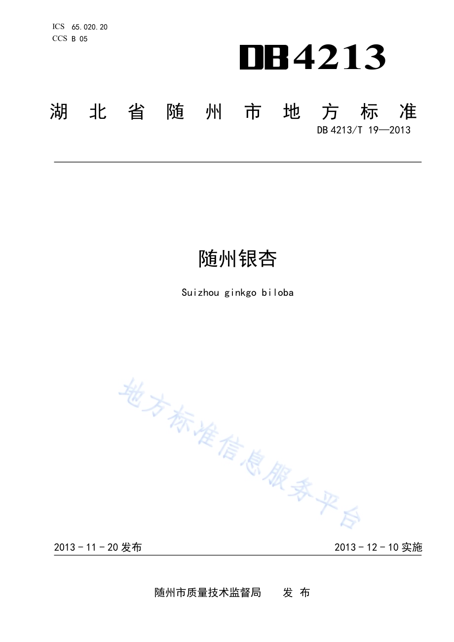 随州银杏DB4213／T 19-2013.pdf_第1页