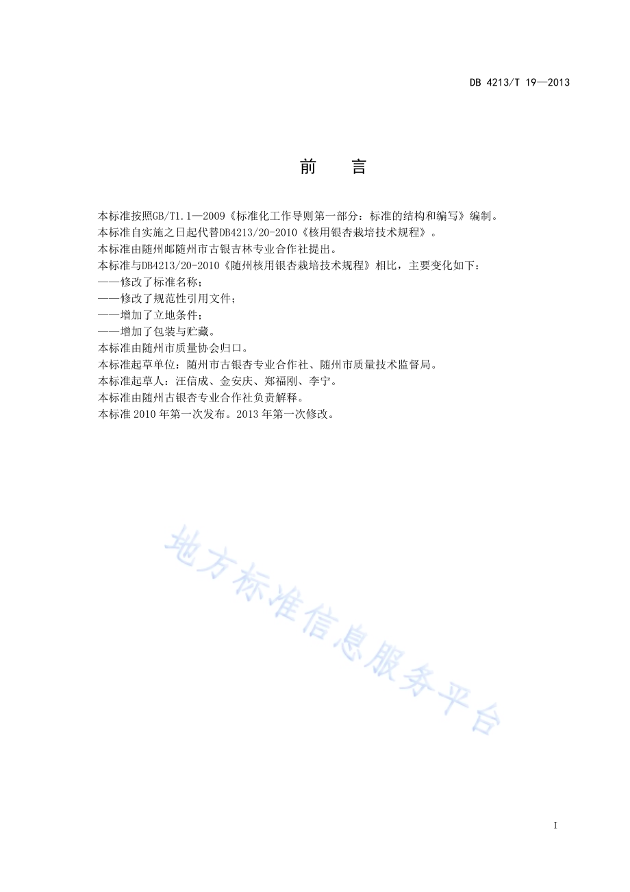 随州银杏DB4213／T 19-2013.pdf_第2页