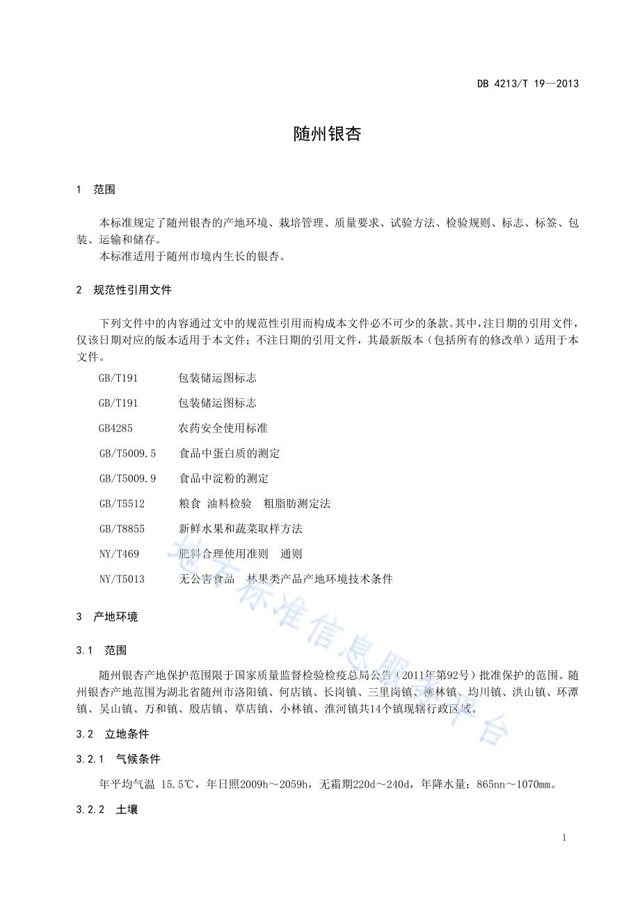 随州银杏DB4213／T 19-2013.pdf_第3页