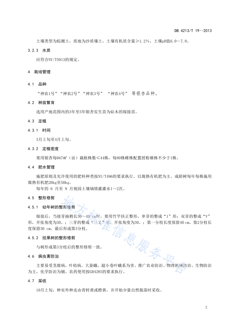 随州银杏DB4213／T 19-2013.pdf_第4页