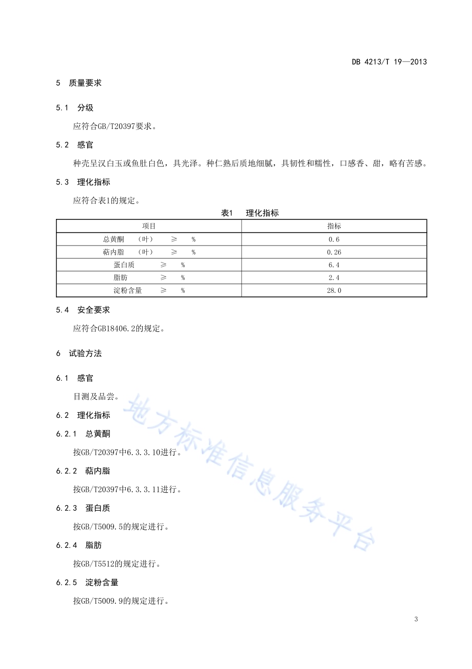 随州银杏DB4213／T 19-2013.pdf_第5页