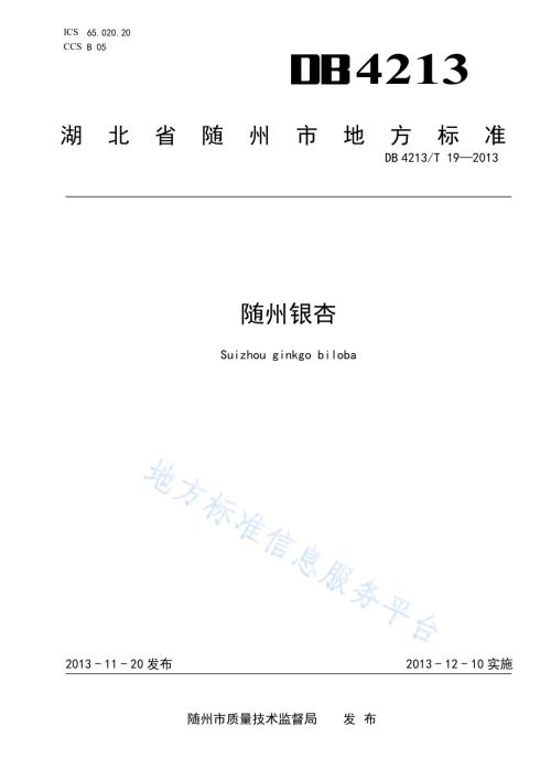 随州银杏DB4213／T 19-2013.pdf