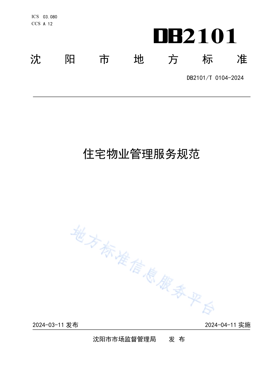 住宅物业管理服务规范DB2101／T 0104—2024.pdf_第1页