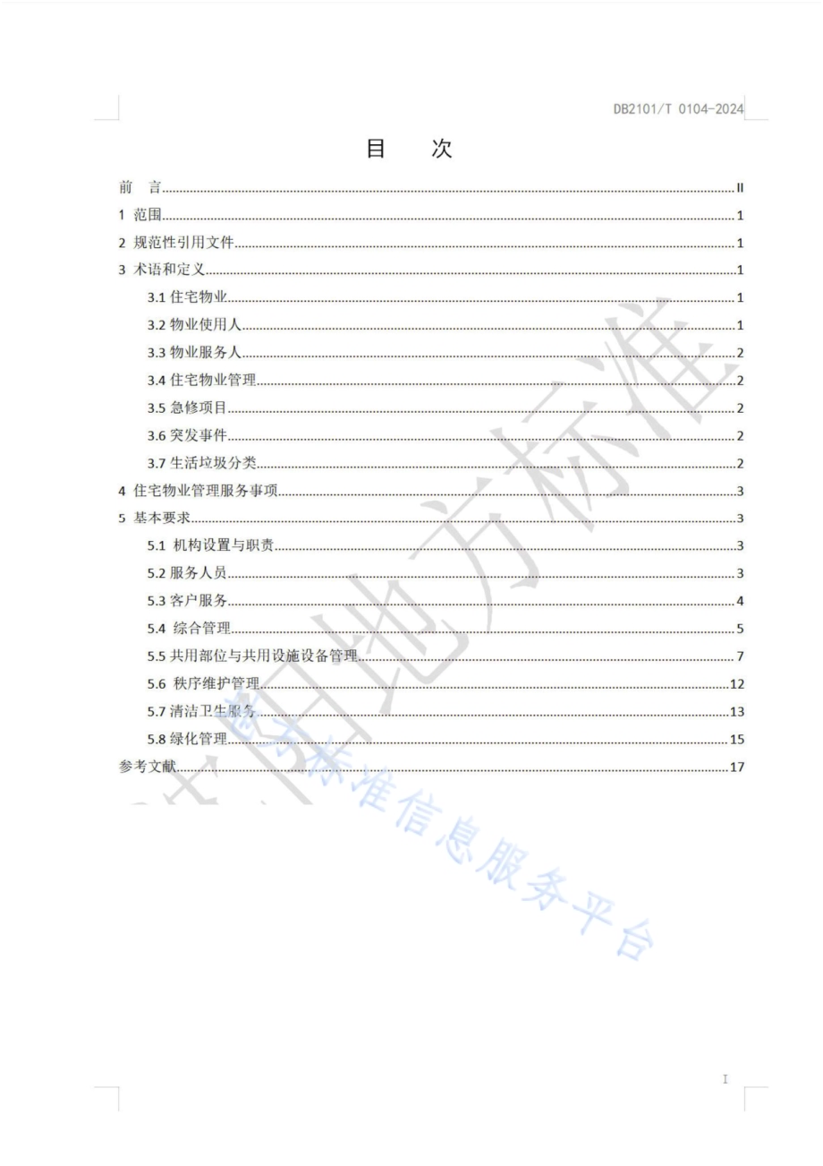 住宅物业管理服务规范DB2101／T 0104—2024.pdf_第2页
