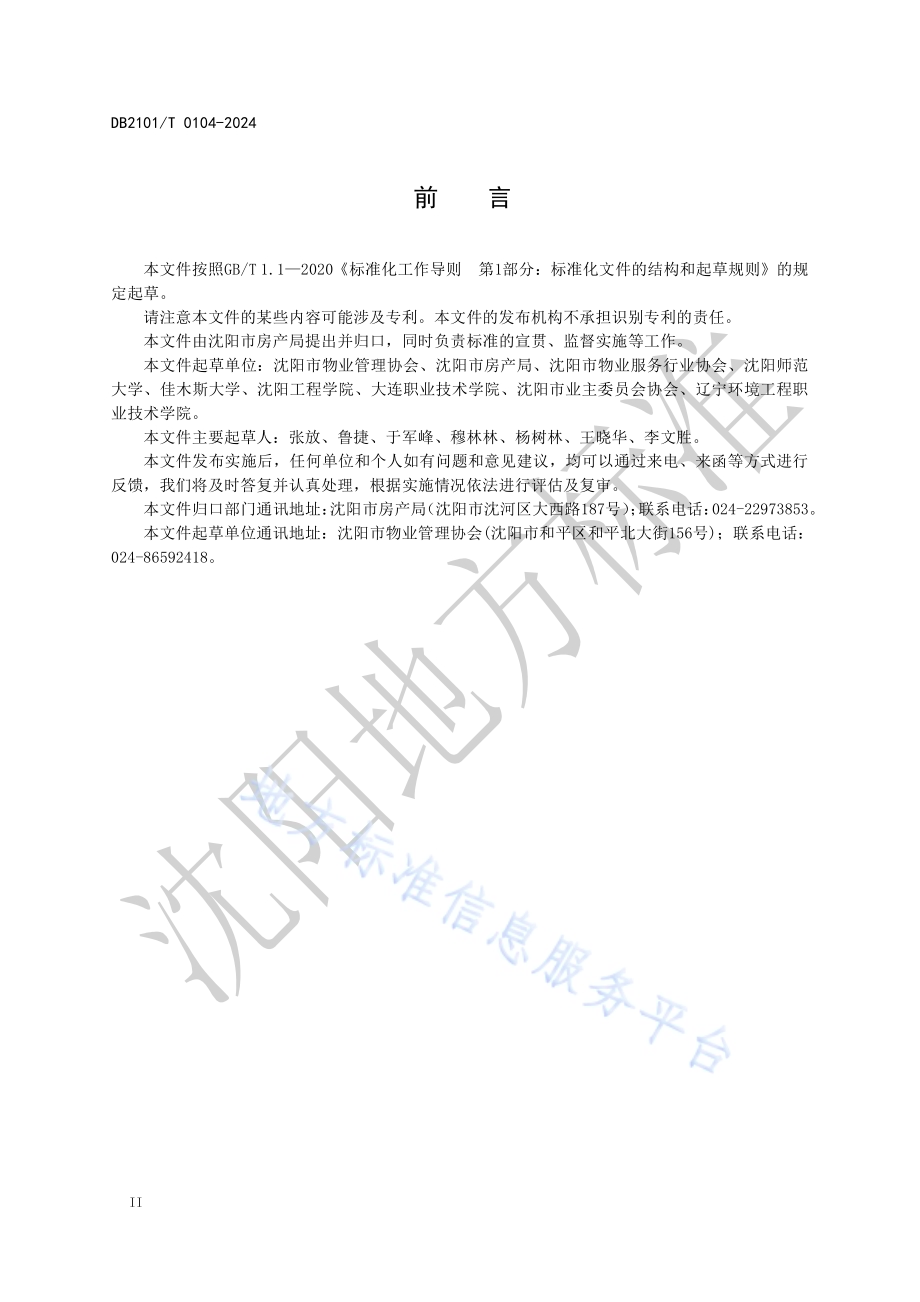 住宅物业管理服务规范DB2101／T 0104—2024.pdf_第3页