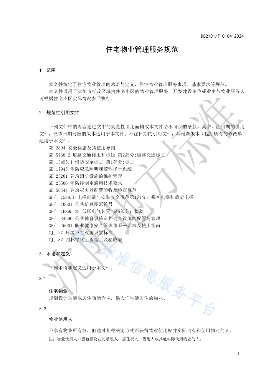 住宅物业管理服务规范DB2101／T 0104—2024.pdf_第4页