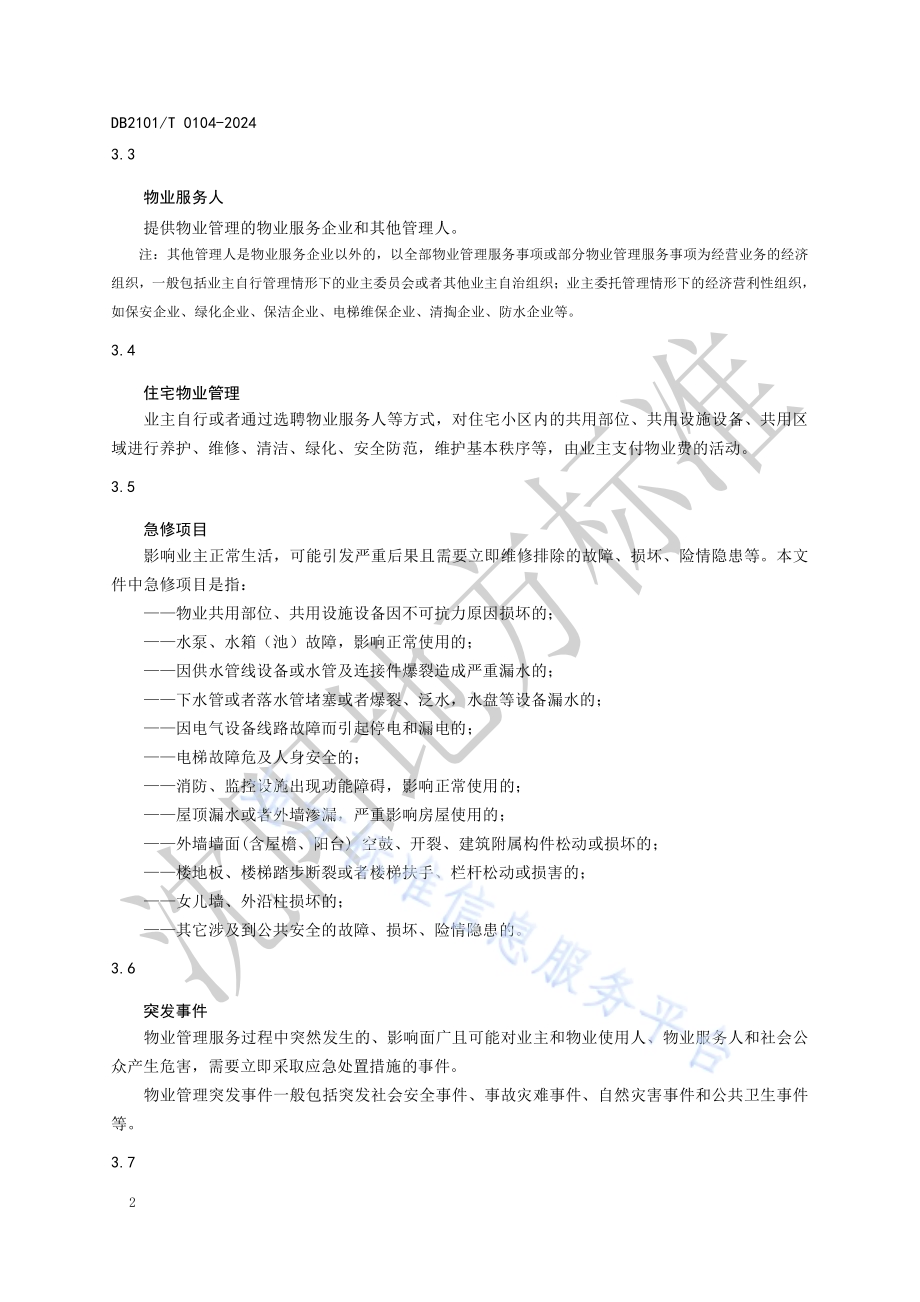 住宅物业管理服务规范DB2101／T 0104—2024.pdf_第5页