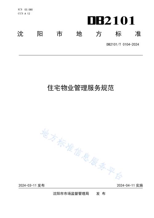 住宅物业管理服务规范DB2101／T 0104—2024.pdf