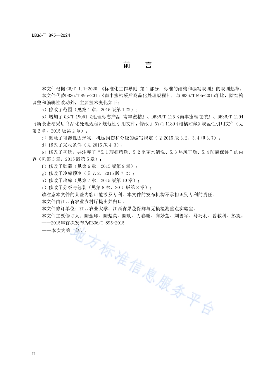 南丰蜜桔采后商品化处理规程DB36／T 895-2024.pdf_第4页