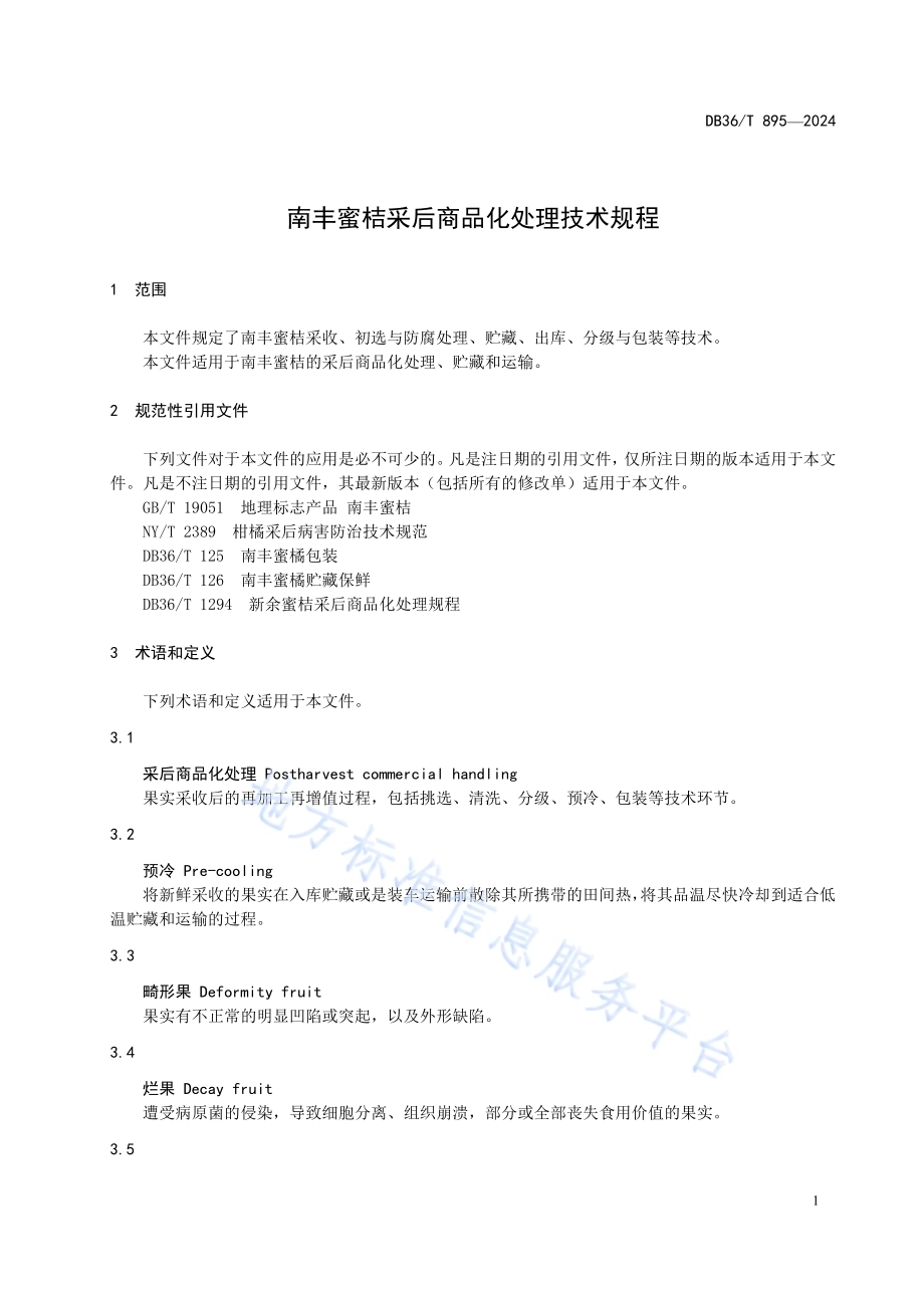 南丰蜜桔采后商品化处理规程DB36／T 895-2024.pdf_第5页