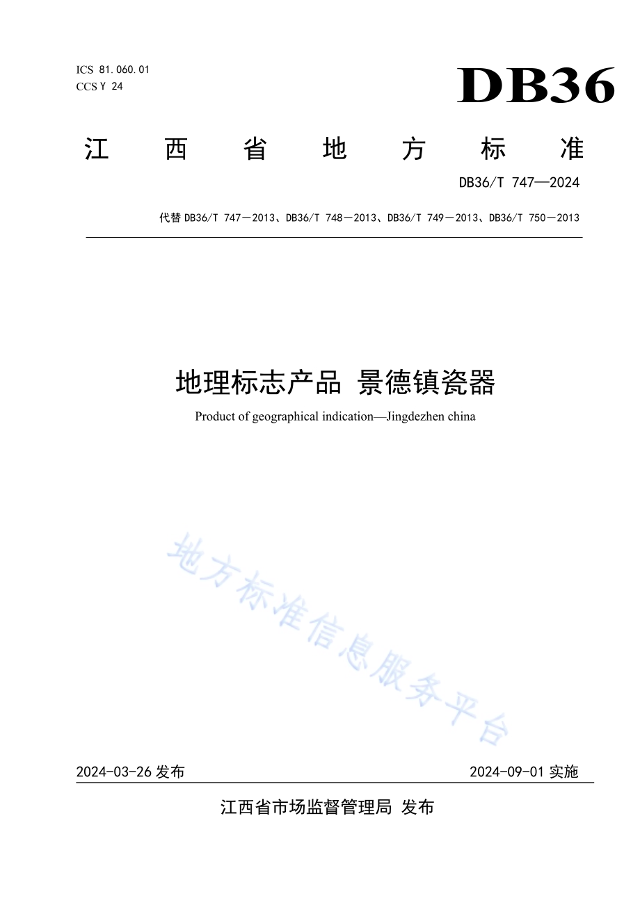 地理标志产品 景德镇瓷器DB36／T 747-2024.pdf_第1页
