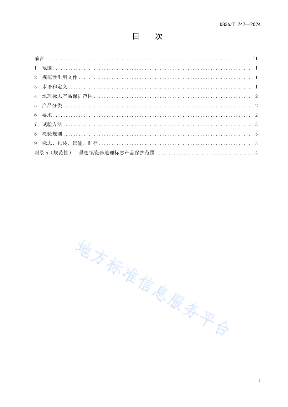 地理标志产品 景德镇瓷器DB36／T 747-2024.pdf_第3页