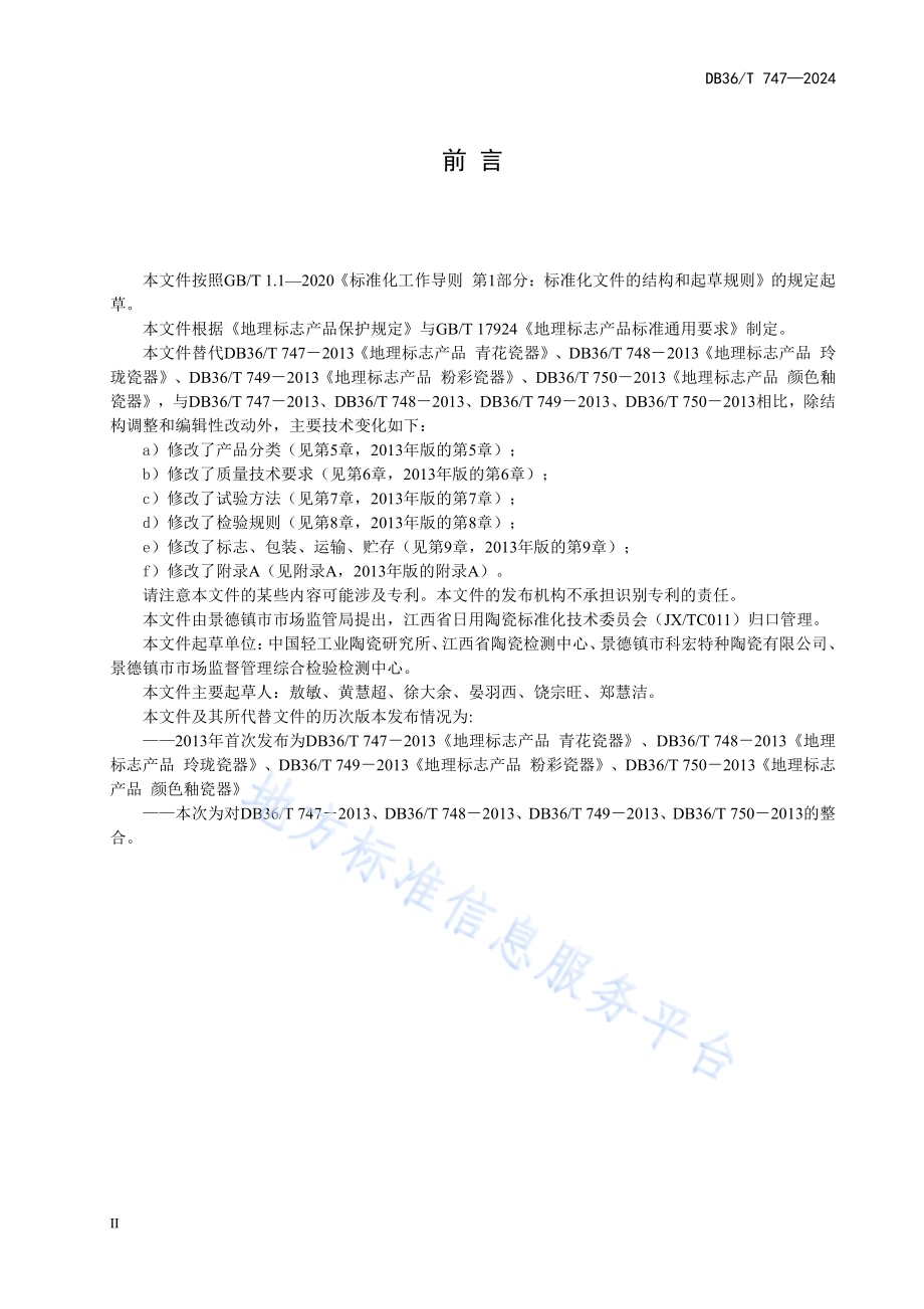 地理标志产品 景德镇瓷器DB36／T 747-2024.pdf_第4页