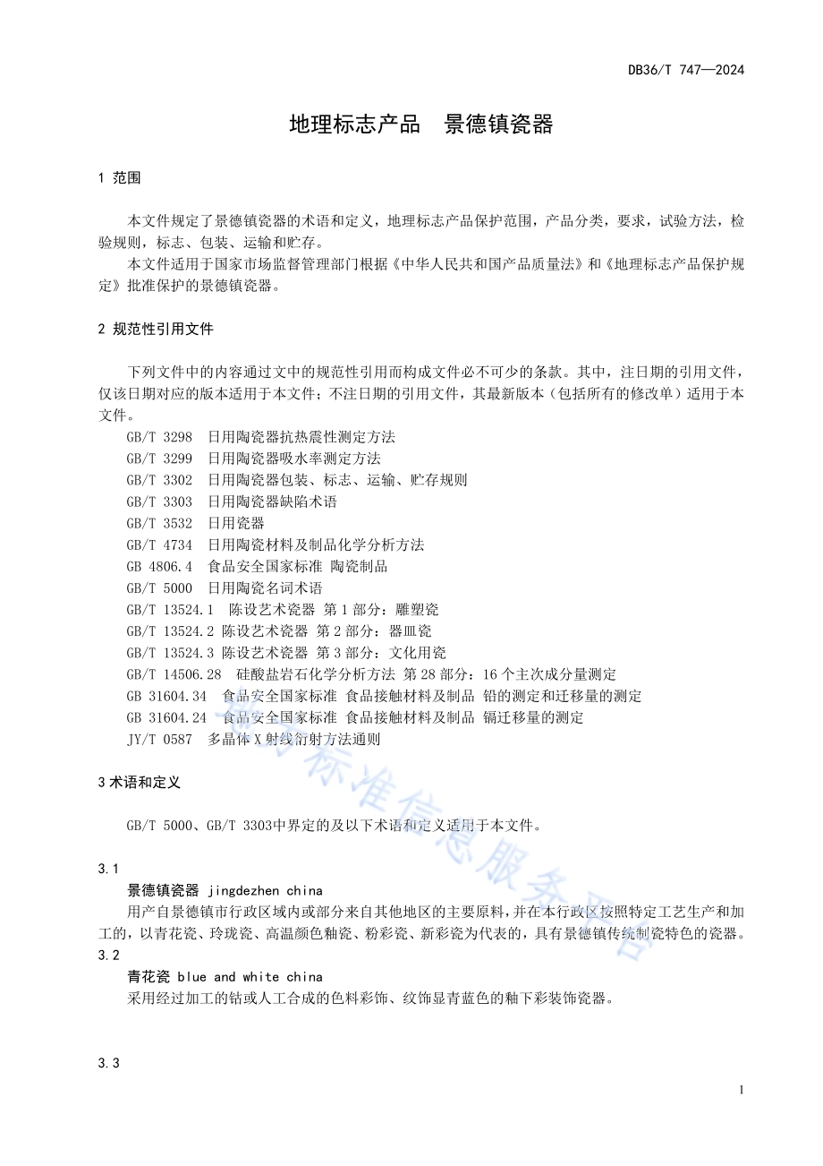 地理标志产品 景德镇瓷器DB36／T 747-2024.pdf_第5页