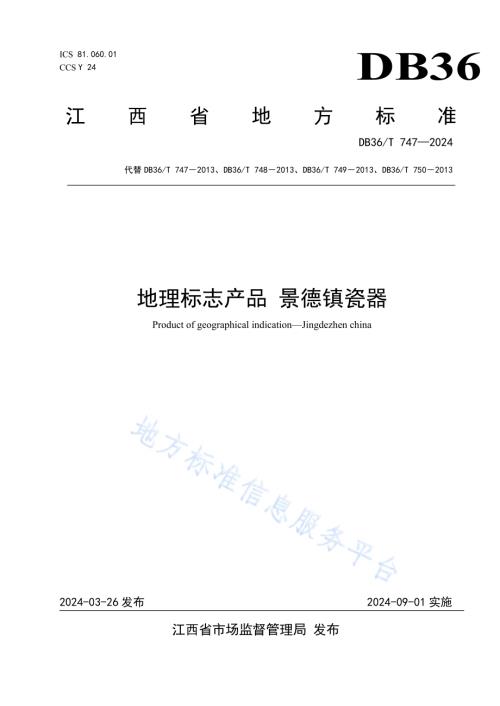 地理标志产品 景德镇瓷器DB36／T 747-2024.pdf