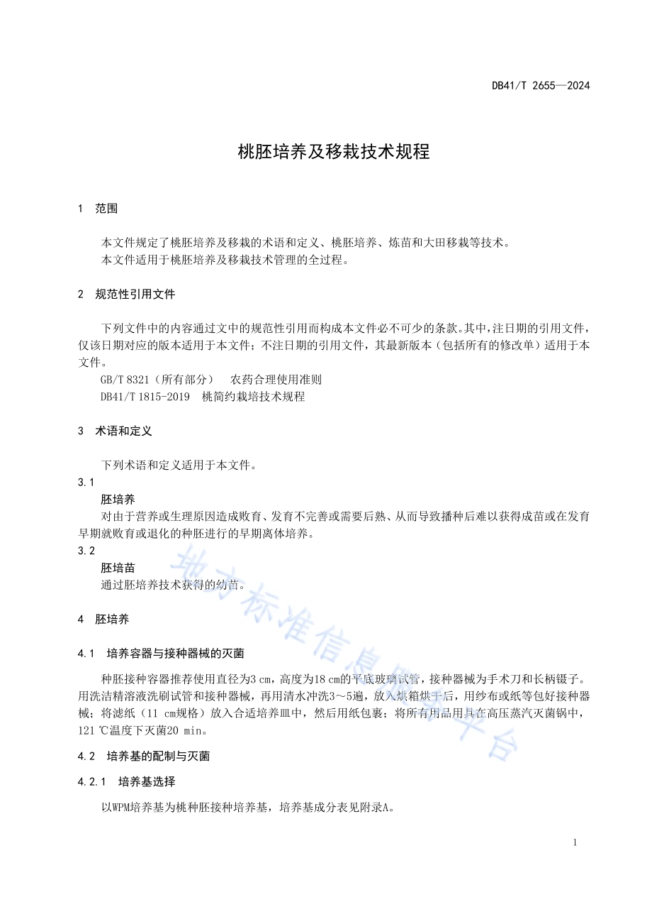桃胚培养及移栽技术规程DB41／T 2655-2024.pdf_第5页