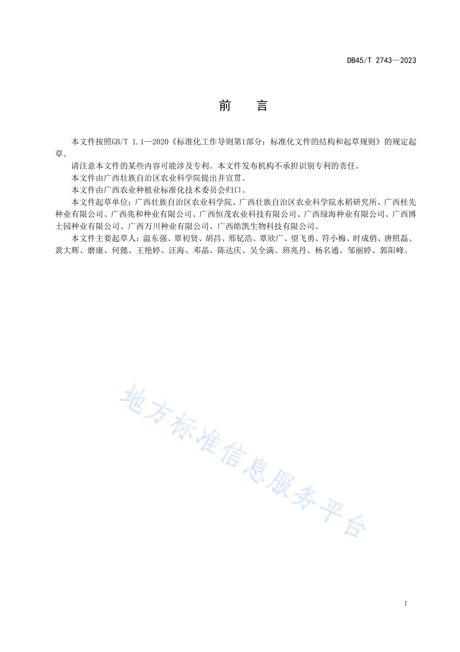 水稻种子中短期储藏技术规程DB45／T 2743-2023.pdf_第3页