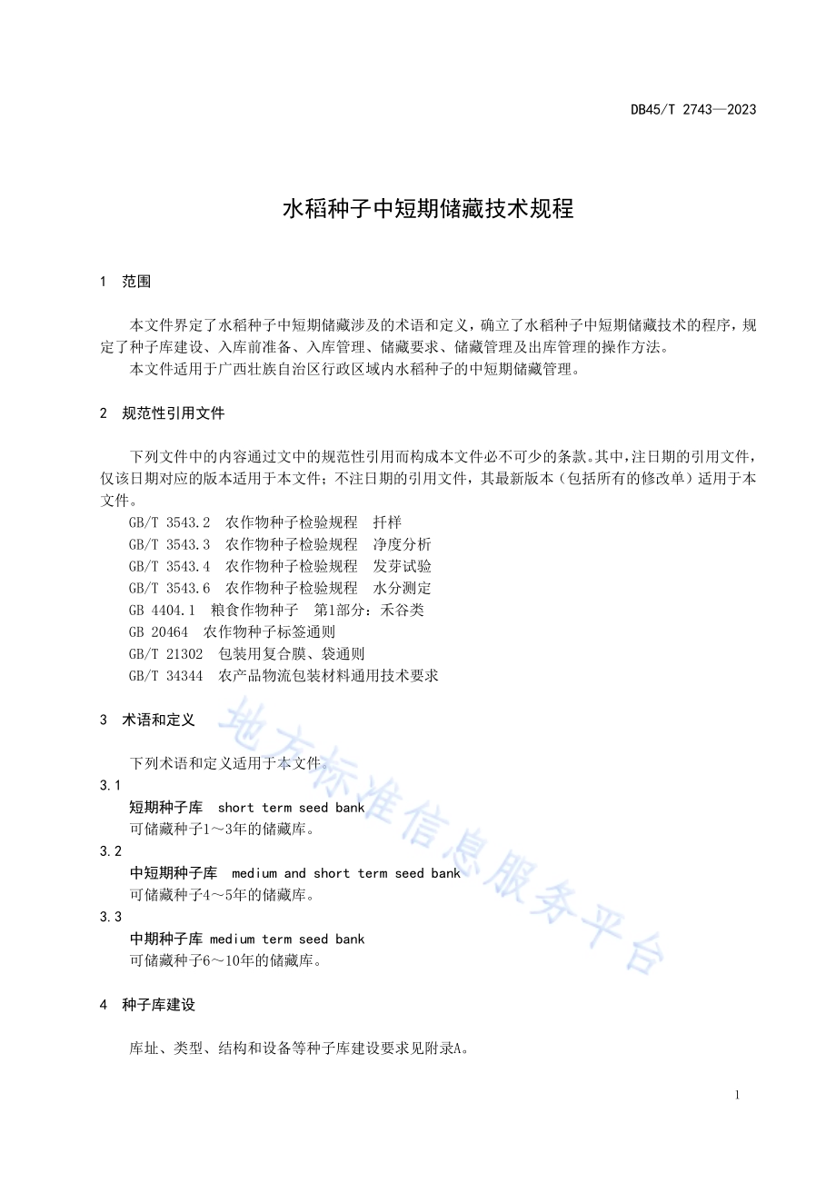水稻种子中短期储藏技术规程DB45／T 2743-2023.pdf_第5页