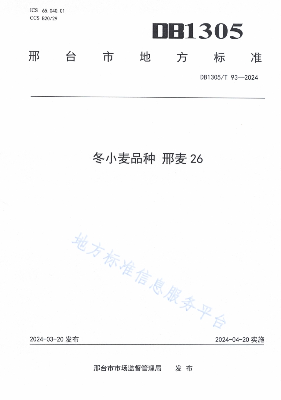 冬小麦品种 邢麦26DB1305／T 93-2024.pdf_第1页