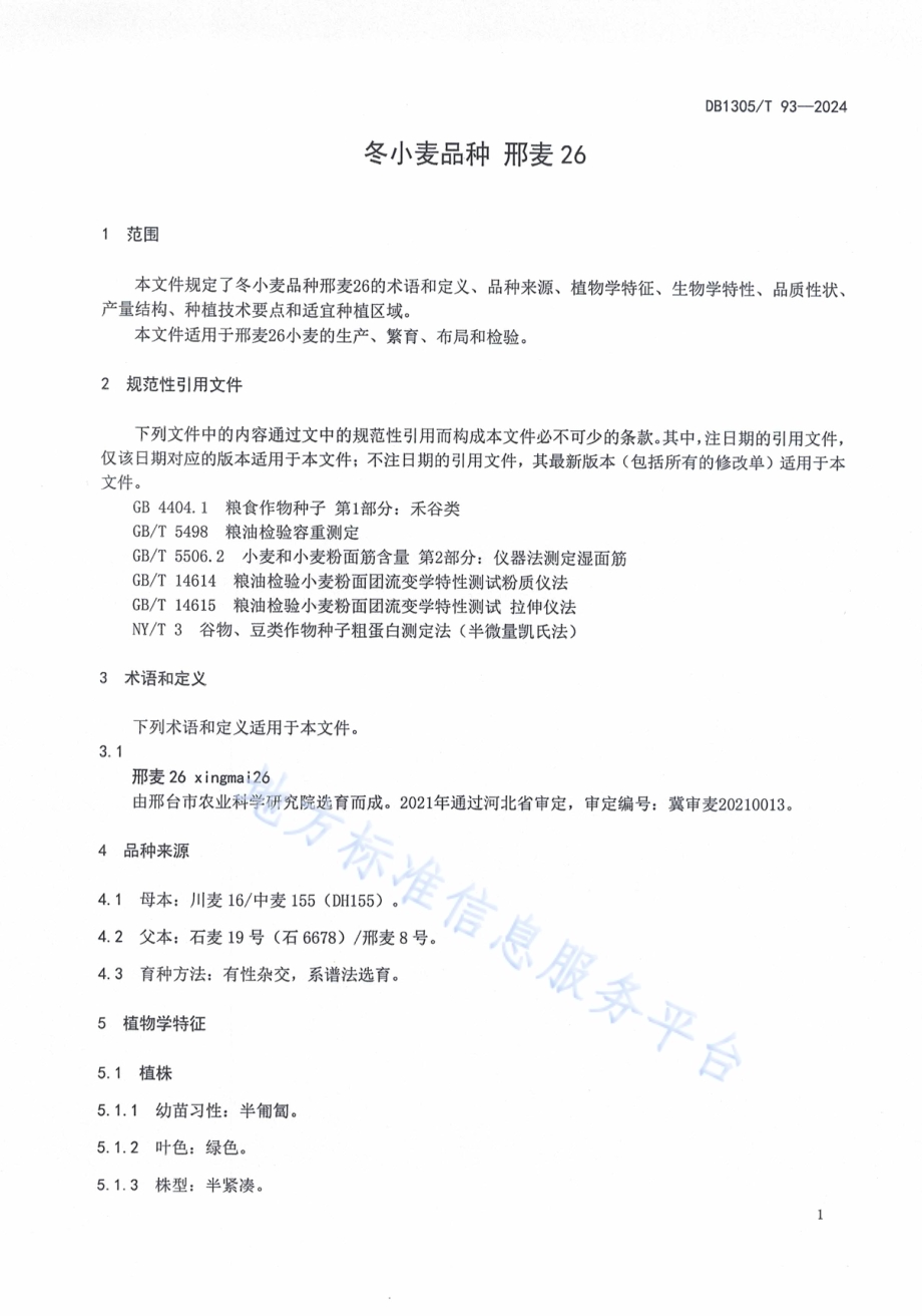 冬小麦品种 邢麦26DB1305／T 93-2024.pdf_第3页