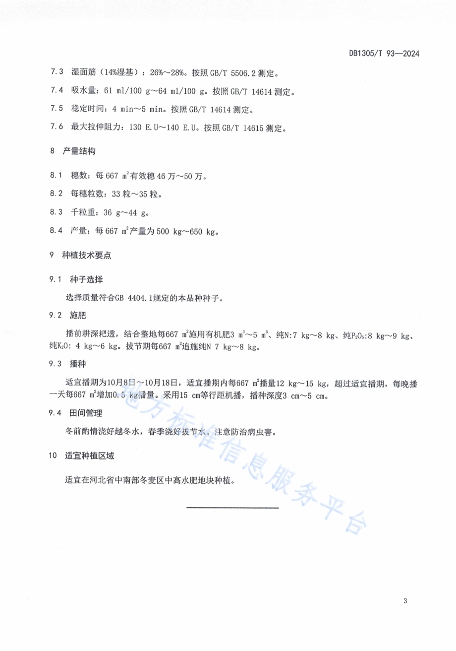 冬小麦品种 邢麦26DB1305／T 93-2024.pdf_第5页
