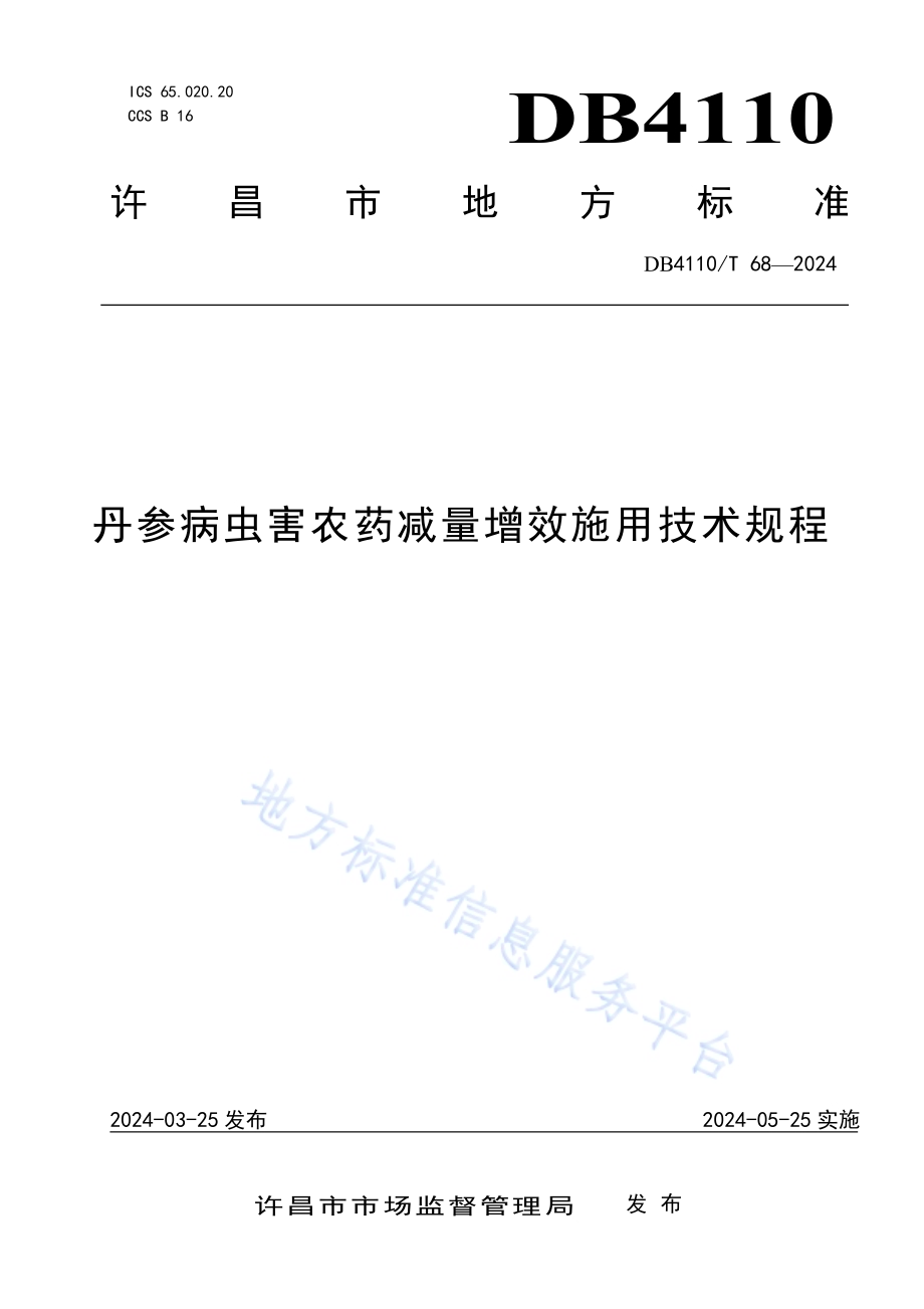 丹参病虫害农药减量增效施用技术规程DB4110／T 68-2024.pdf_第1页