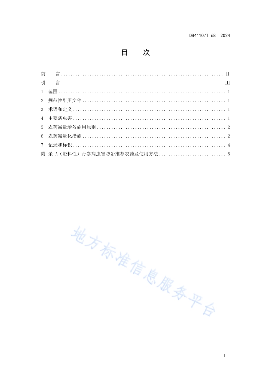 丹参病虫害农药减量增效施用技术规程DB4110／T 68-2024.pdf_第2页