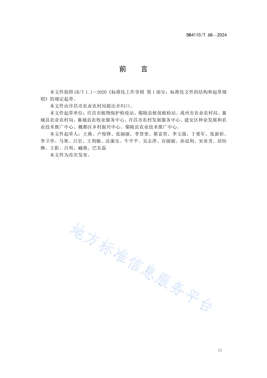 丹参病虫害农药减量增效施用技术规程DB4110／T 68-2024.pdf_第3页