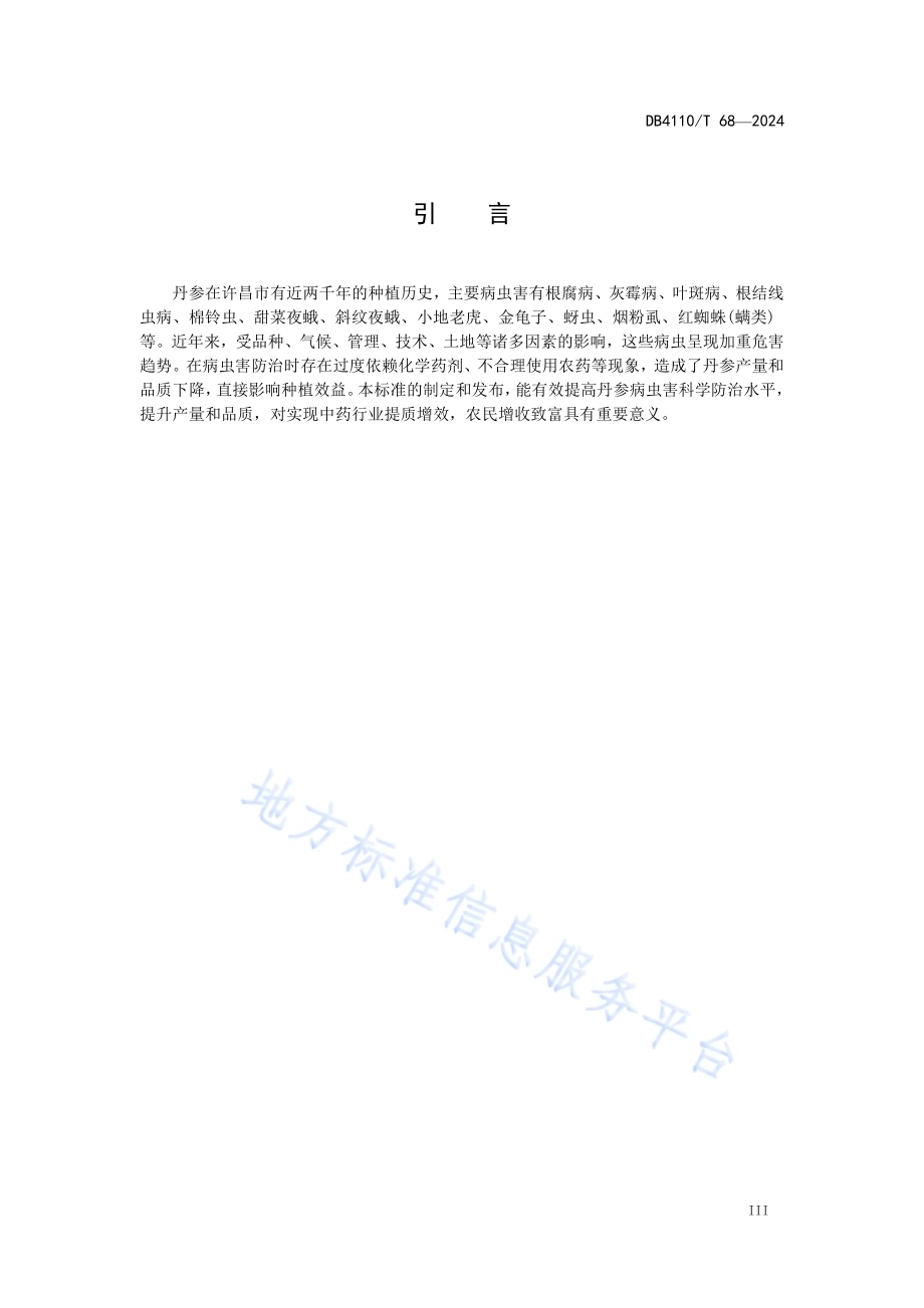 丹参病虫害农药减量增效施用技术规程DB4110／T 68-2024.pdf_第4页