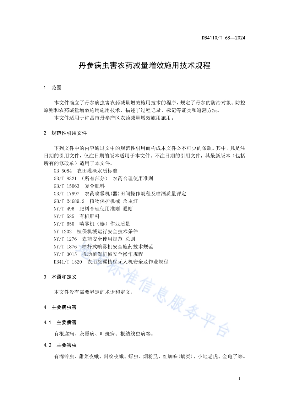 丹参病虫害农药减量增效施用技术规程DB4110／T 68-2024.pdf_第5页