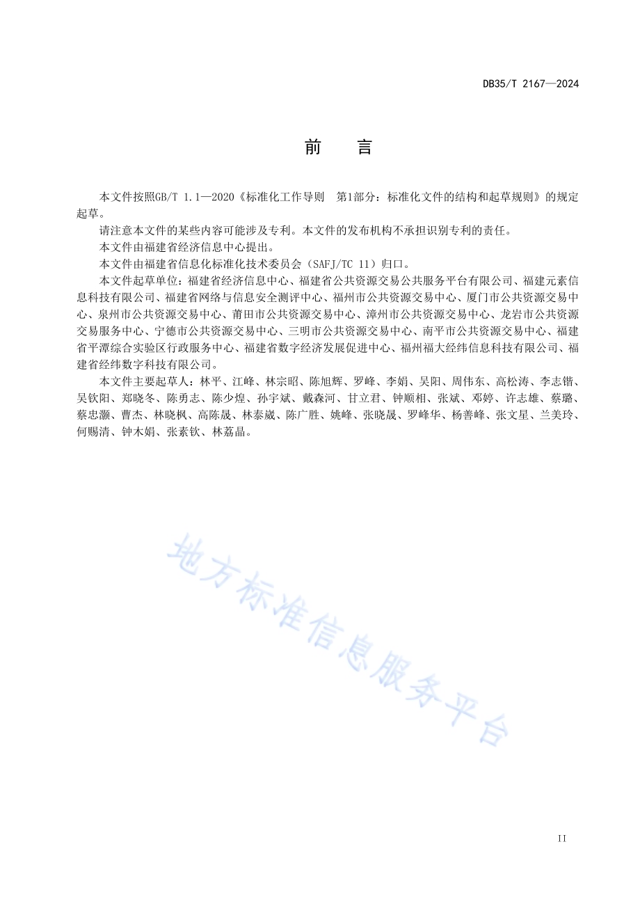 政务服务 公共资源交易公共服务系统数据接口要求DB35／T 2167-2024.pdf_第3页