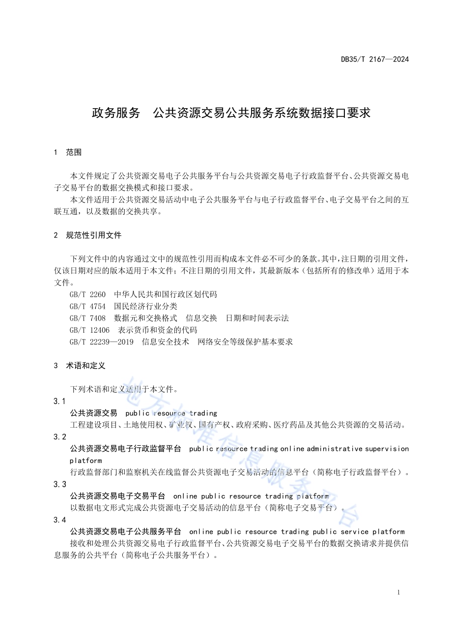 政务服务 公共资源交易公共服务系统数据接口要求DB35／T 2167-2024.pdf_第4页